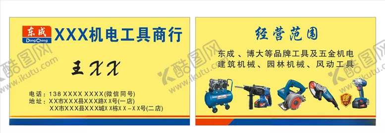 编号：18344604290824442155【酷图网】源文件下载-东成机电工具名片