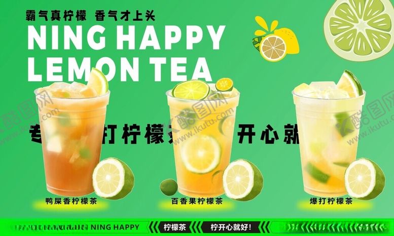 编号：75941802010048316716【酷图网】源文件下载-手打柠檬茶