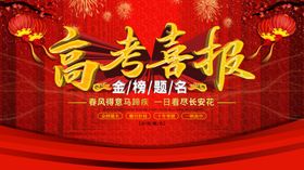高考喜报