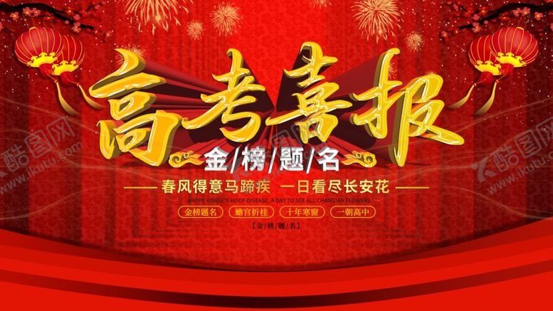 编号：72897705142038296248【酷图网】源文件下载-高考喜报
