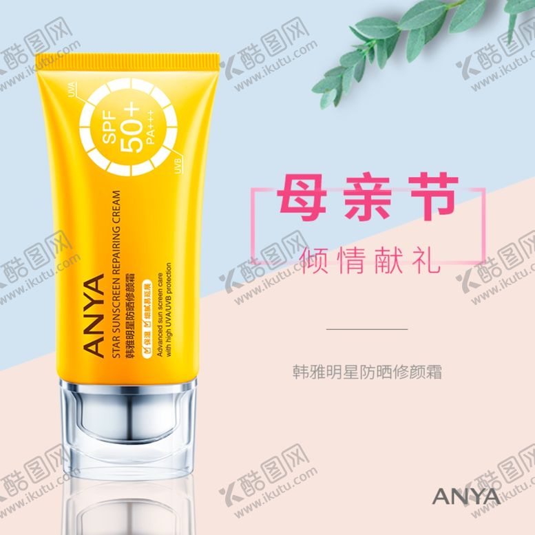 编号：11952209160532313874【酷图网】源文件下载-韩雅母亲节防晒霜