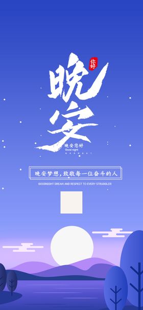 小清新晚安海报图片