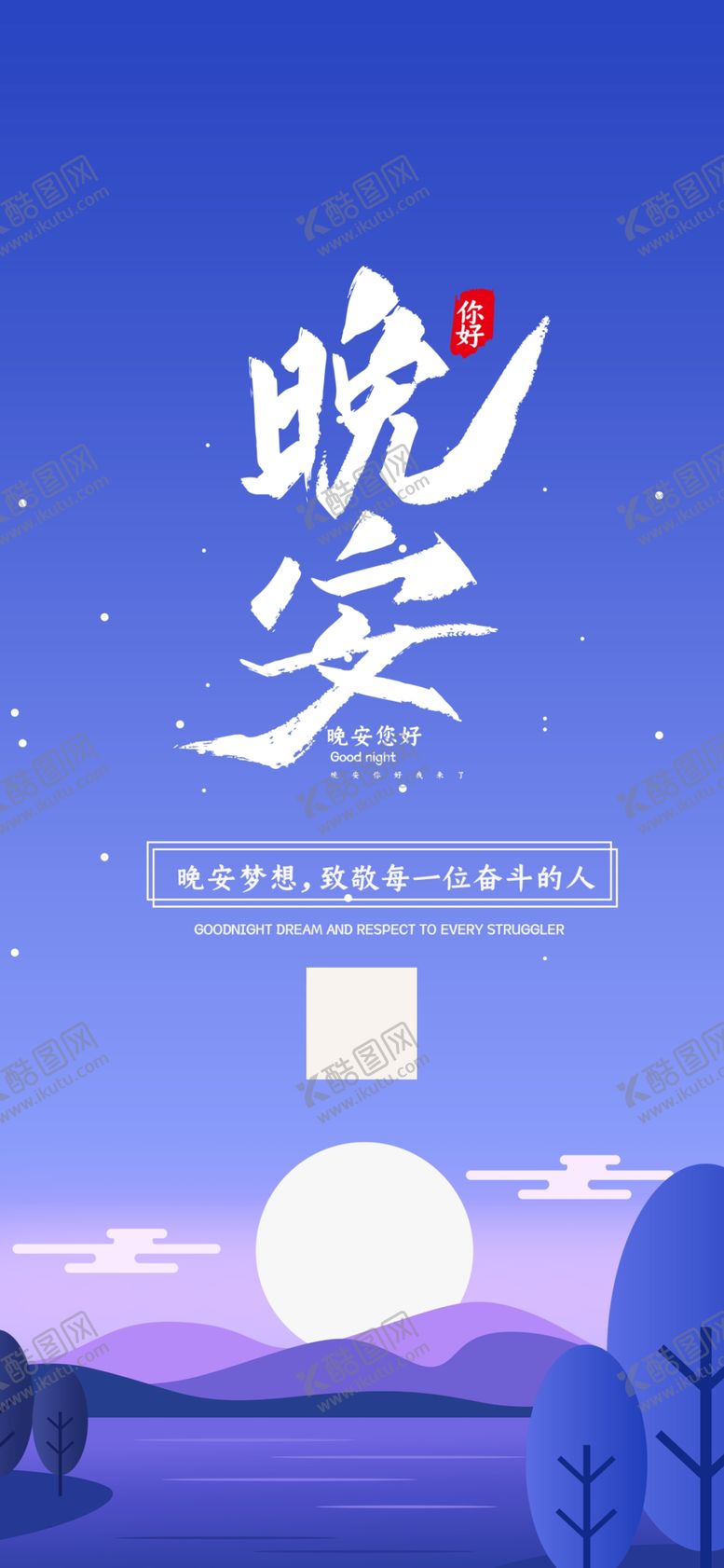 编号：74899909160758238625【酷图网】源文件下载-晚安图片