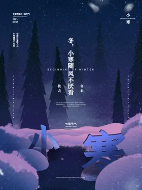 创意唯美24节气小寒宣传海报
