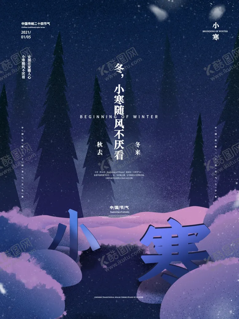 编号：37746504251650434222【酷图网】源文件下载-创意24节气小寒宣传海报