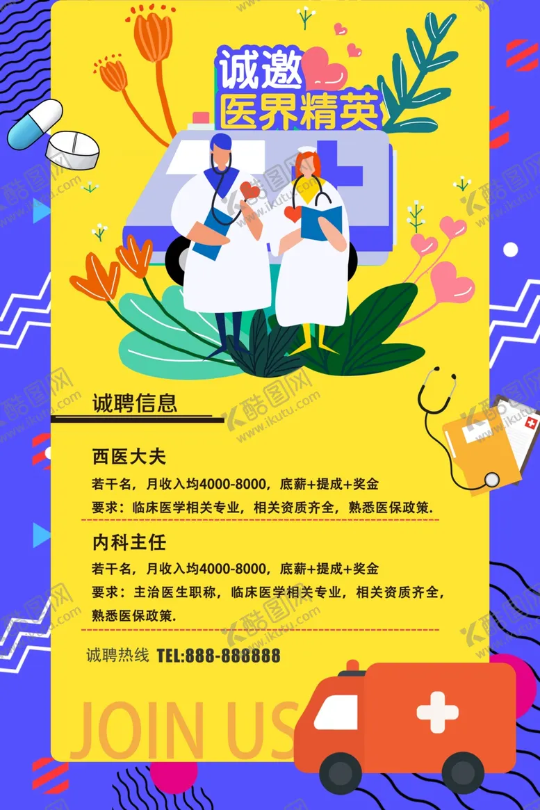 编号：33692207021708366364【酷图网】源文件下载-医疗医生招聘