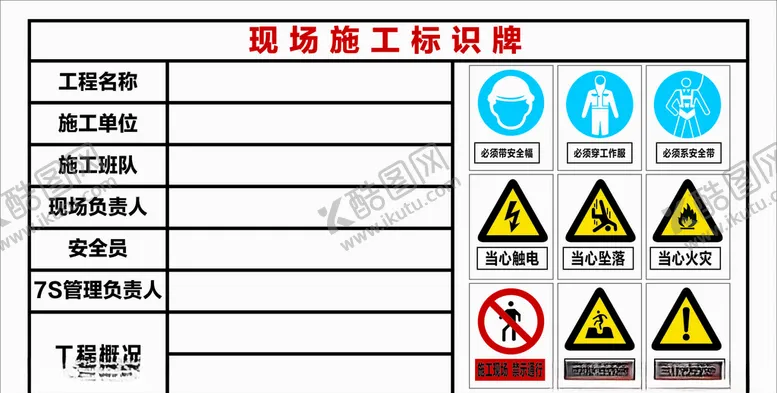 编号：62856904071439553897【酷图网】源文件下载-现场施工标识图