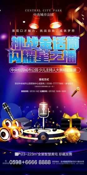 主持歌唱比赛海报