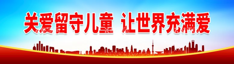 编号：96454210170016332301【酷图网】源文件下载-关爱留守儿童让世界充满爱