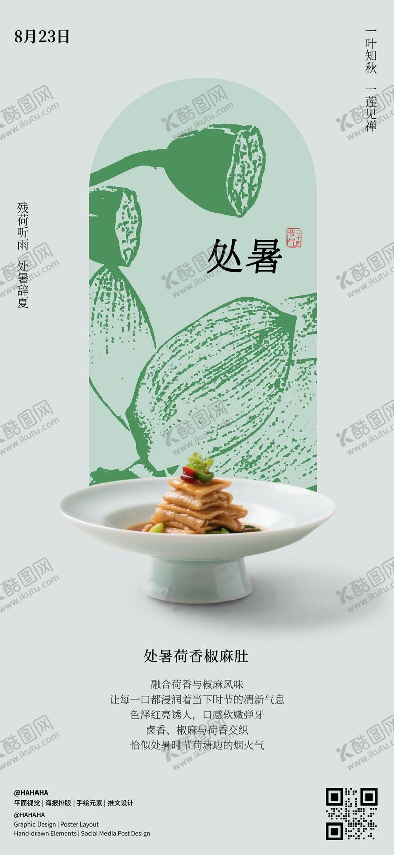 编号：22280208171412196700【酷图网】源文件下载-处暑节气海报