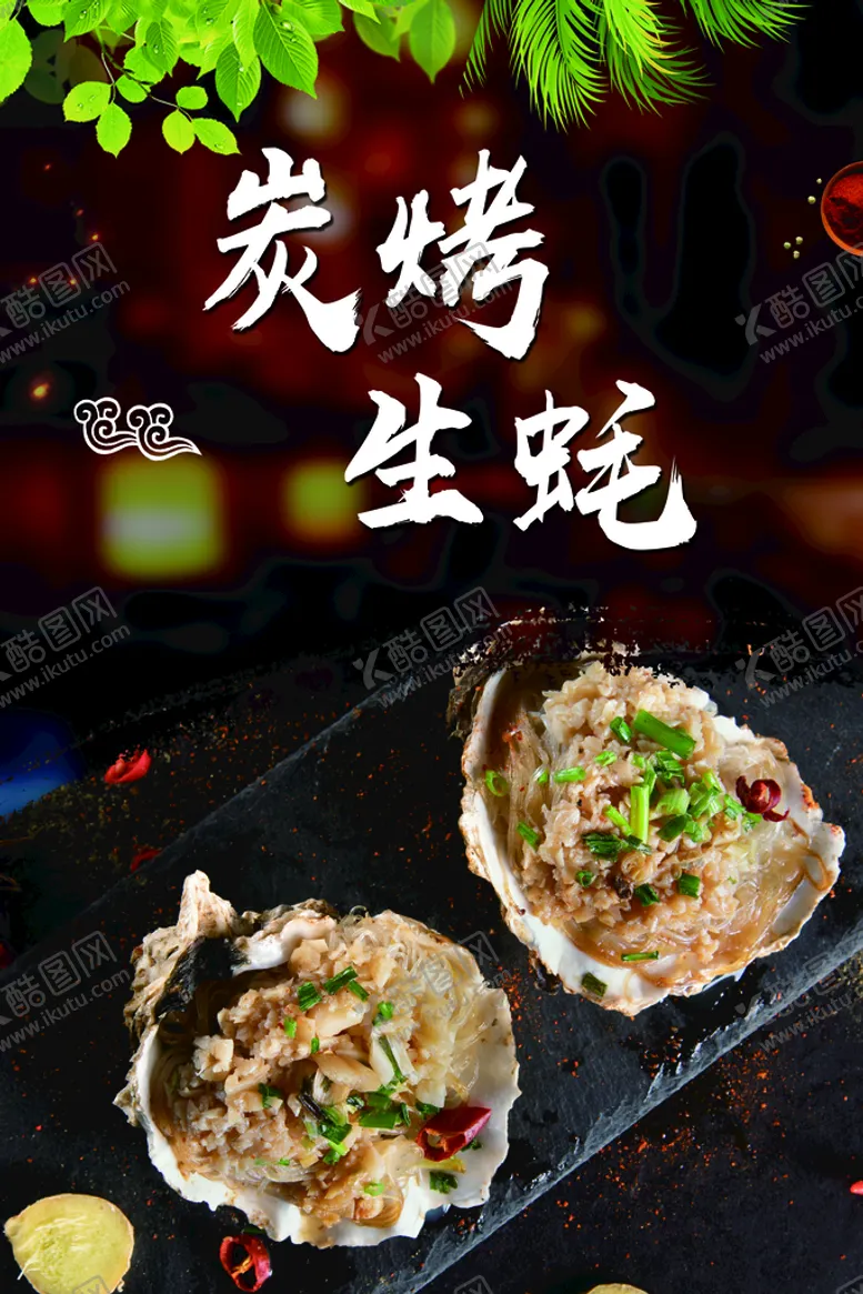 编号：61857309202251305872【酷图网】源文件下载-碳烤生蚝