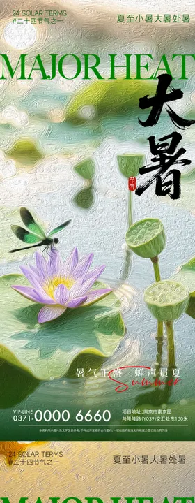 大暑海报二十四节气荷花房地产