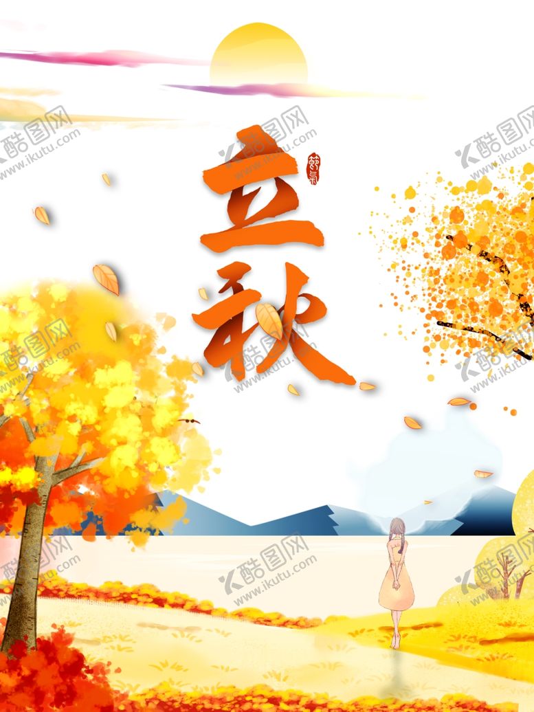 编号：91961009260619434751【酷图网】源文件下载-立秋