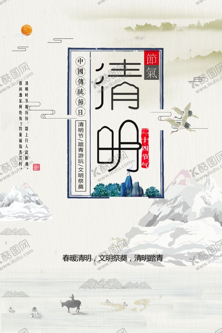 编号：93978507012232225786【酷图网】源文件下载-水墨画清明海报