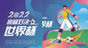 世界杯创意足球道具比赛