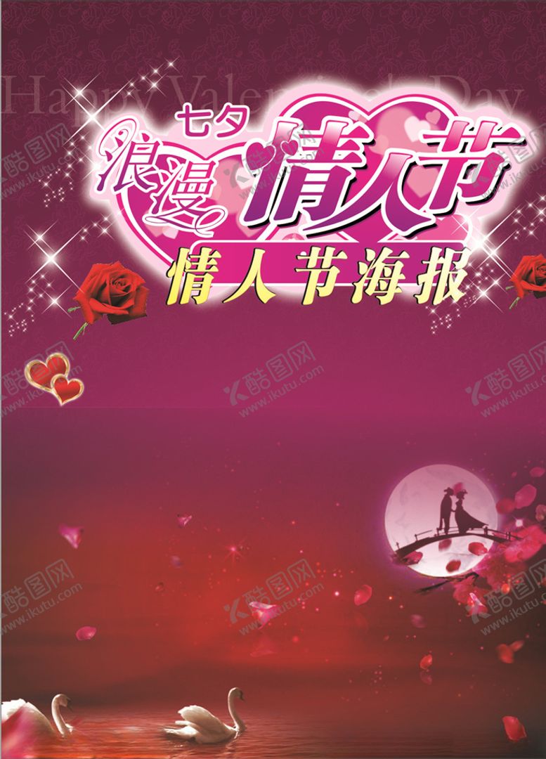 编号：19900205092323517388【酷图网】源文件下载-情人节海报