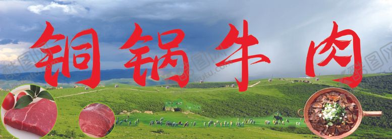 编号：90813712110205345346【酷图网】源文件下载-铜锅牛肉