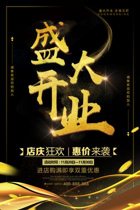 盛大开业海报