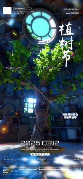 酒吧植树节海报