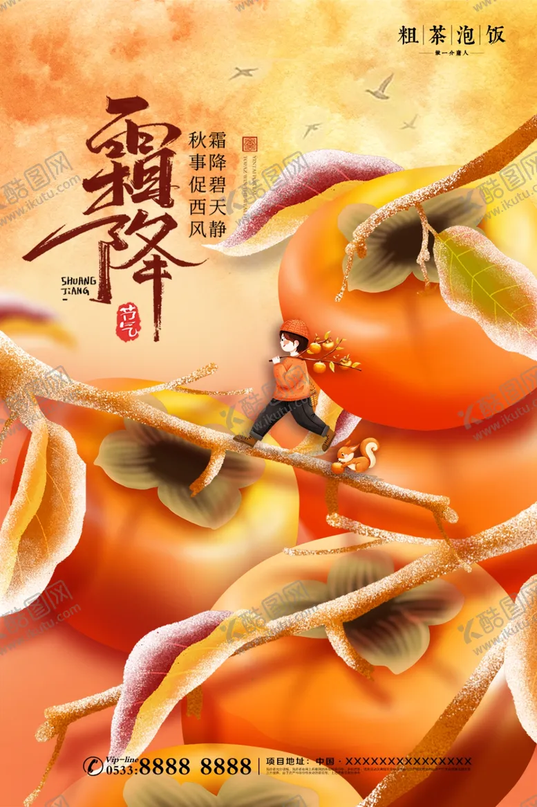 编号：43653212081027323614【酷图网】源文件下载-霜降柿子微观二十四节气海报