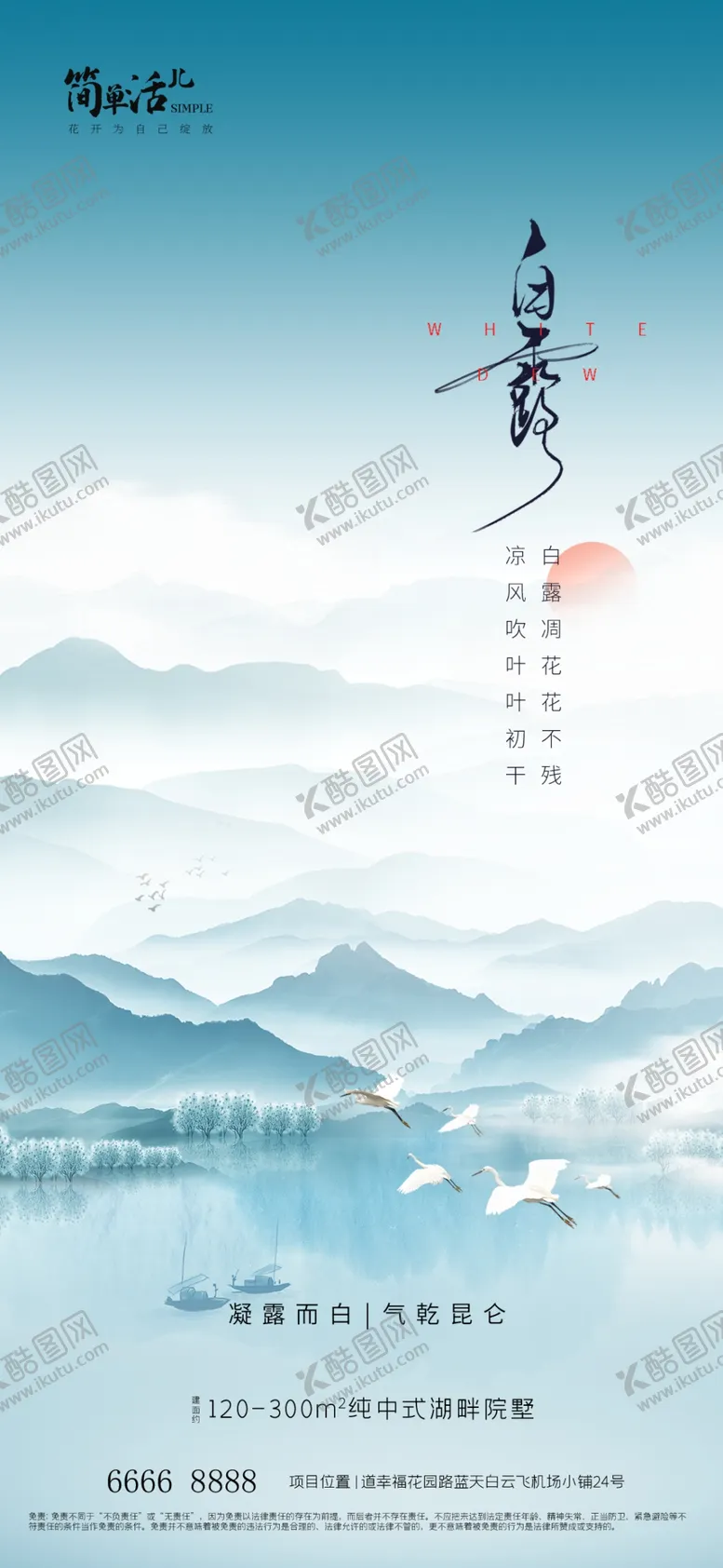 编号：49149502210625276992【酷图网】源文件下载-地产白露海报