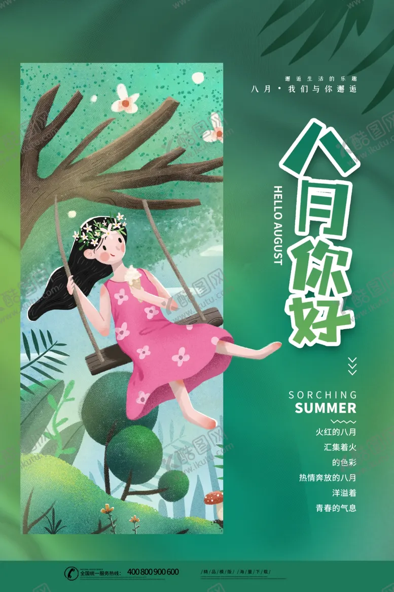 编号：38851706261142268204【酷图网】源文件下载-你好八月