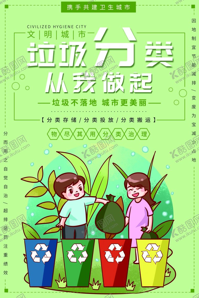 编号：13756210280628118930【酷图网】源文件下载-垃圾分类