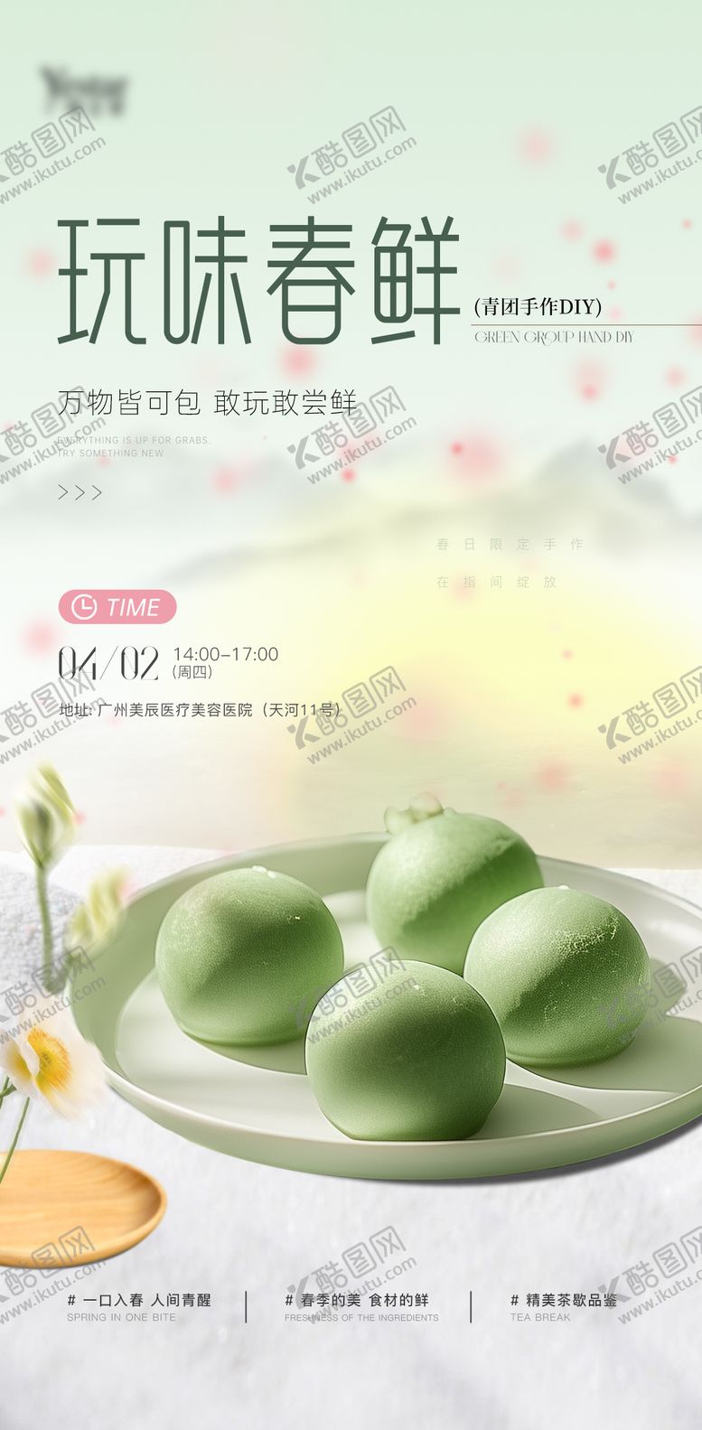 编号：99657804020207312241【酷图网】源文件下载-会员沙龙手作青团diy海报