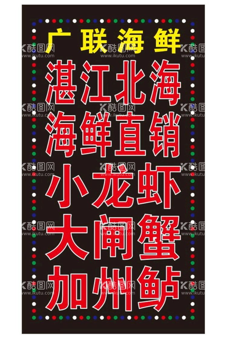 编号：12565311131816001530【酷图网】源文件下载-海鲜电子灯箱