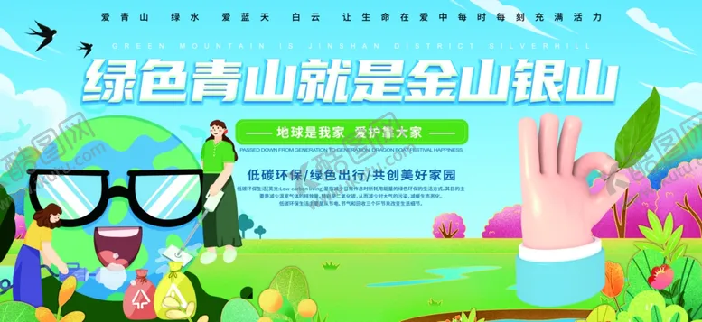 编号：36342906291842014966【酷图网】源文件下载-绿水青山就是金山银山