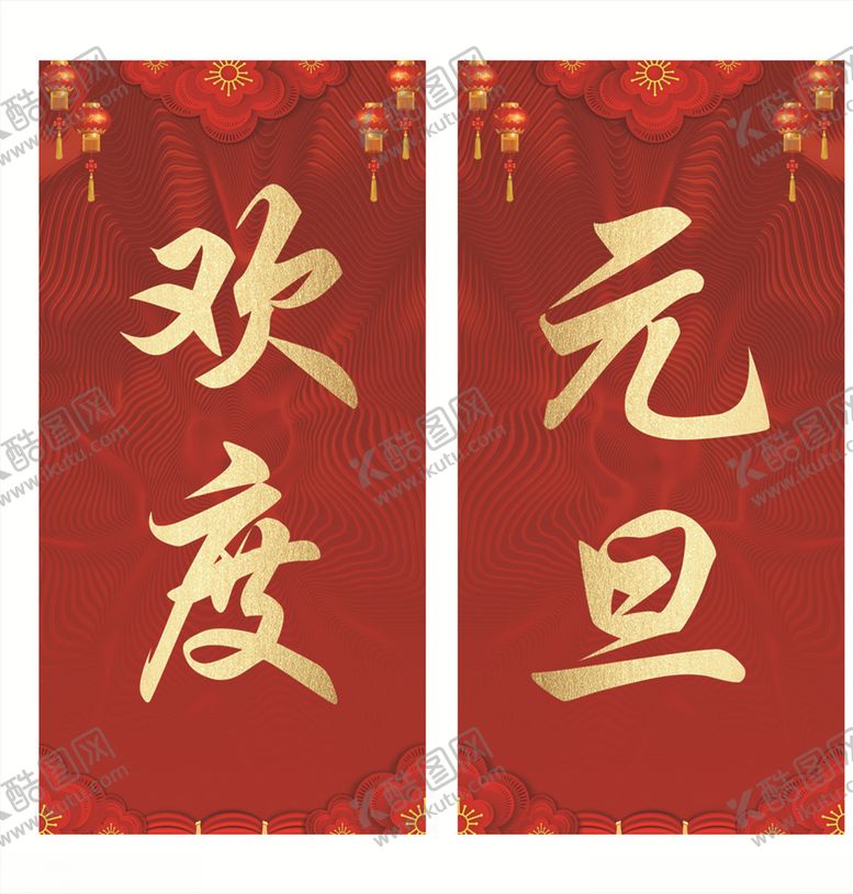 编号：64952409141333024587【酷图网】源文件下载-元旦