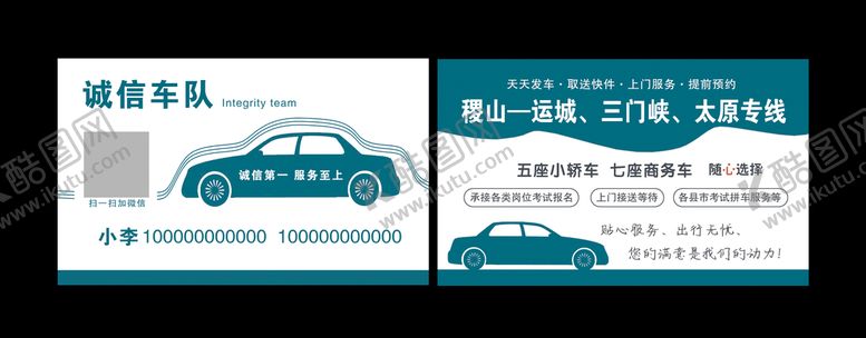 编号：94724210220428357685【酷图网】源文件下载-诚信车队名片