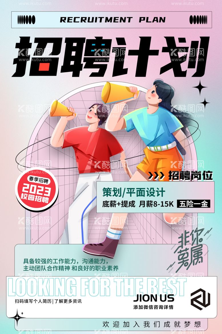 编号：92396211300957289874【酷图网】源文件下载-招聘计划