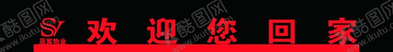 编号：39184112230141485666【酷图网】源文件下载-欢迎回家