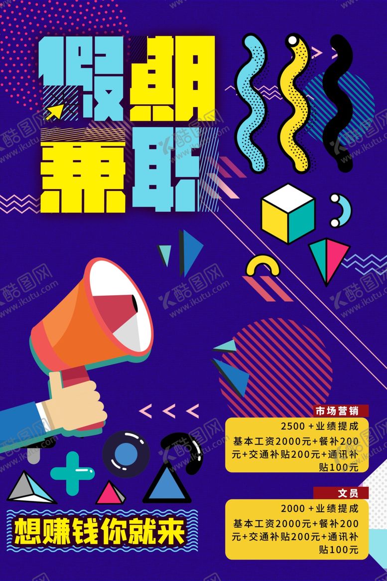 编号：61971206262009126282【酷图网】源文件下载-假期兼职