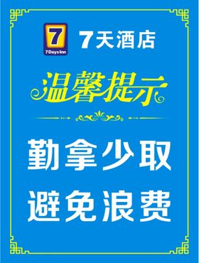 温馨提示精美边框7天酒店