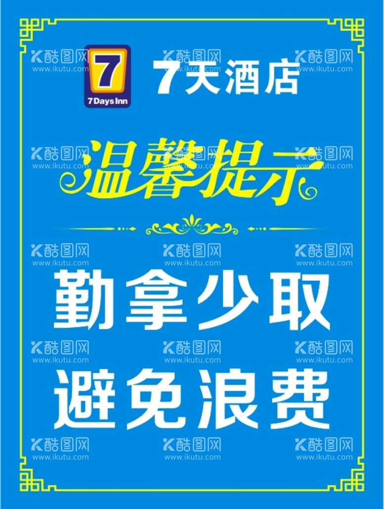 编号：48959011120531448019【酷图网】源文件下载-温馨提示精美边框7天酒店