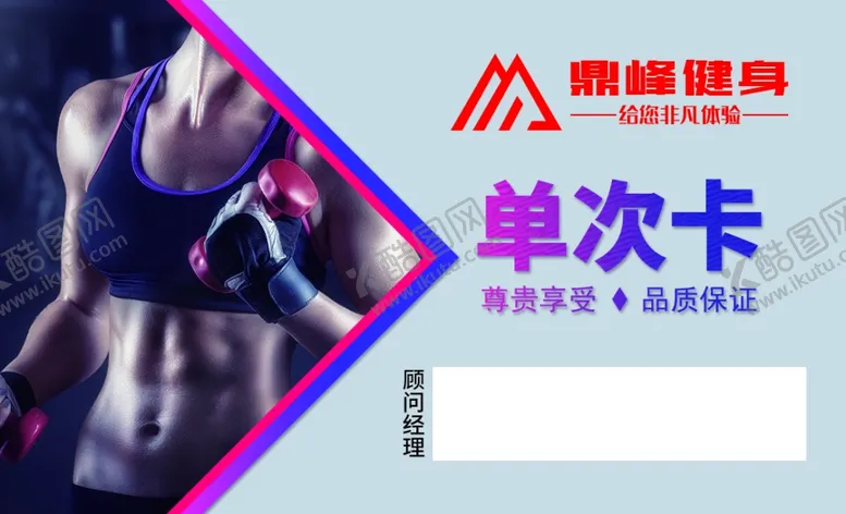 编号：18264502120729542970【酷图网】源文件下载-健身房会员卡课程卡