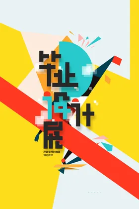 毕业展毕业设计海报