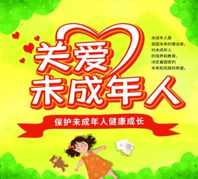 关爱未成年人