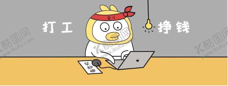 编号：90945601270932192263【酷图网】源文件下载-打工挣钱