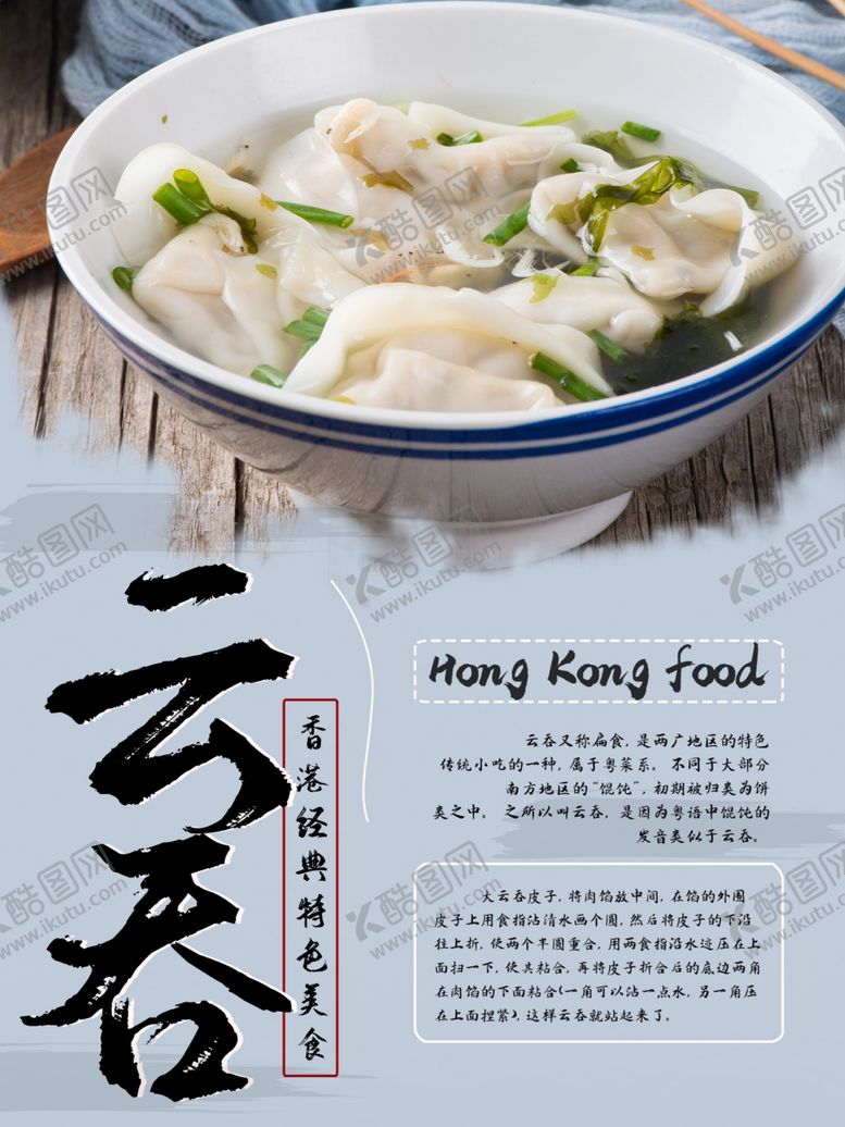 编号：87446702010520248572【酷图网】源文件下载-云吞海报