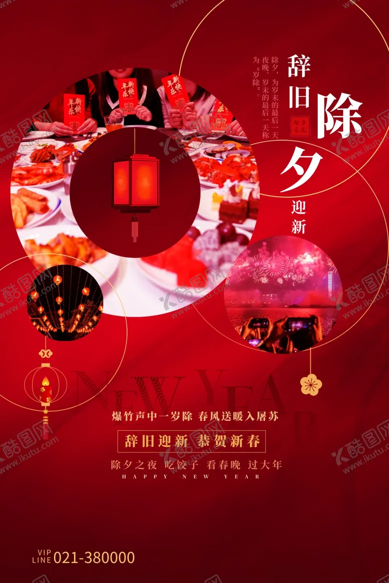 编号：23957004280200084758【酷图网】源文件下载-除夕夜海报