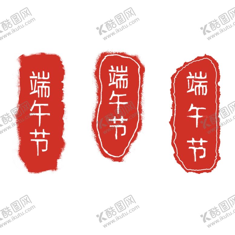 编号：76961404190316229780【酷图网】源文件下载-图章印章促销标签图标