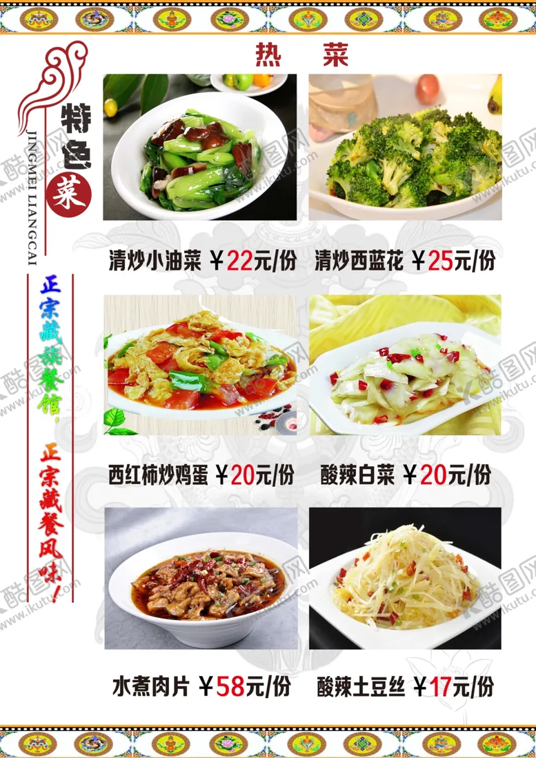 编号：79630306272102024830【酷图网】源文件下载-藏式菜单藏式菜谱