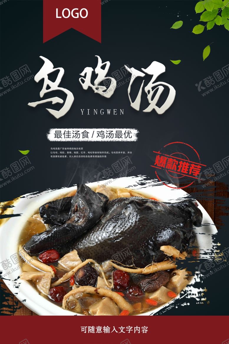 编号：95930002070309107700【酷图网】源文件下载-乌鸡汤海报