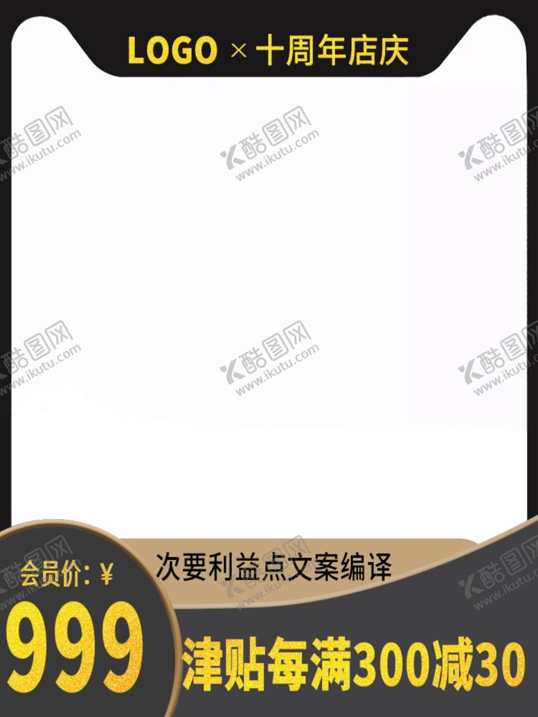 编号：96990609191542289187【酷图网】源文件下载-十周年店庆