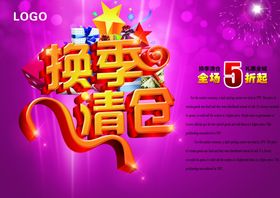换季清仓紫色背景星光折扣