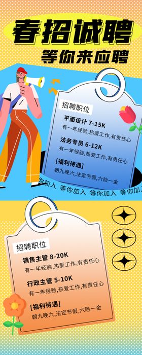 招聘海报展示多样岗位