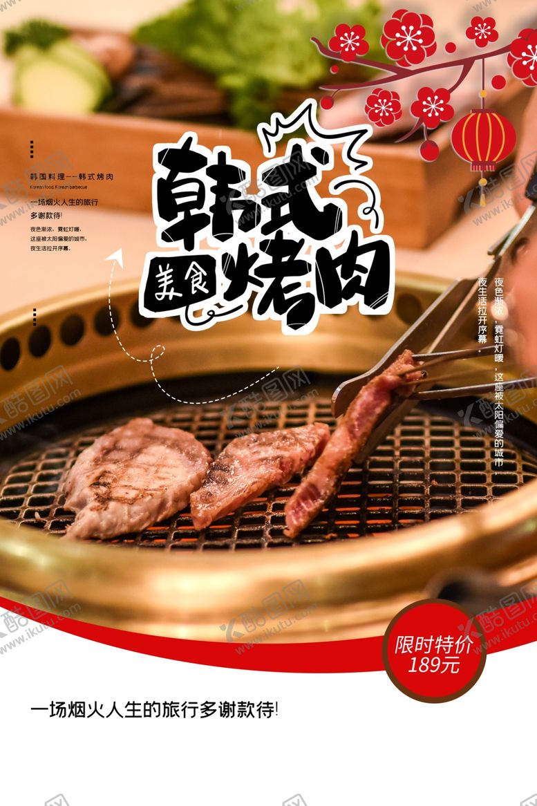 编号：76299306280603183723【酷图网】源文件下载-韩式烤肉海报